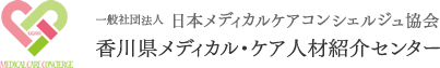 一般社団法人日本メディカルケアコンシェルジュ協会 - 香川県メディカル・ケア人材紹介センター