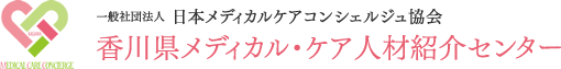 香川県メディカル・ケア人材紹介センター | 一般社団法人日本メディカルケアコンシェルジュ協会